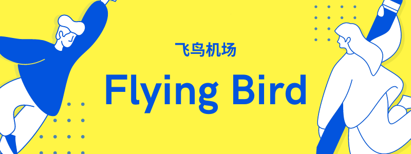 为了防止FlyingBird飞鸟机场出现突发技术故障或潜在的跑路风险，我们强烈推荐一款高速稳定的机场梯子 – DOVE加速器。