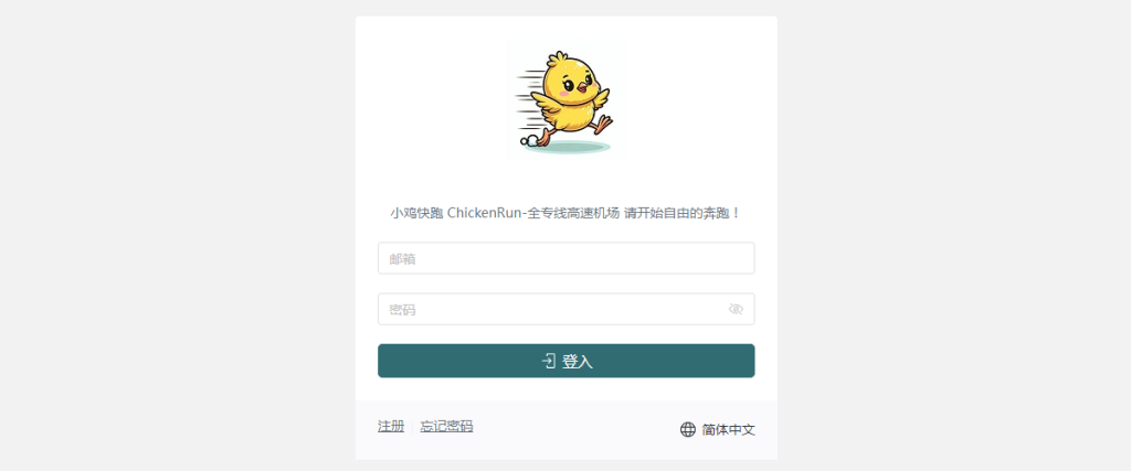 为了防止ChickenRun 小鸡快跑机场出现突发技术故障或潜在的跑路倒闭风险，我们强烈推荐一款高速稳定的机场梯子 – DOVE加速器。作为备选替代方案，当ChickenRun 小鸡快跑机场不能用时，DOVE加速器可以确保您的网络使用不受影响。